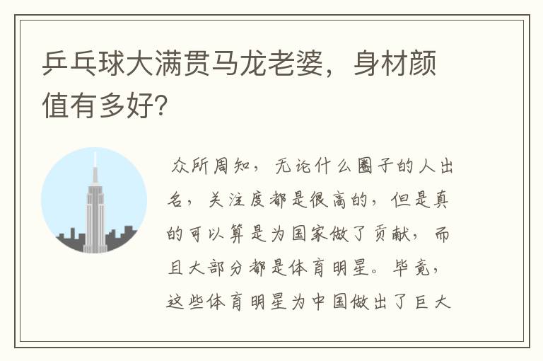 乒乓球大满贯马龙老婆，身材颜值有多好？