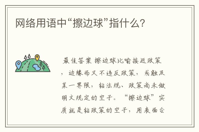 网络用语中“擦边球”指什么？