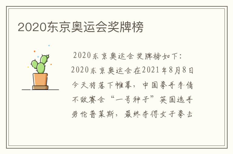 2020东京奥运会奖牌榜