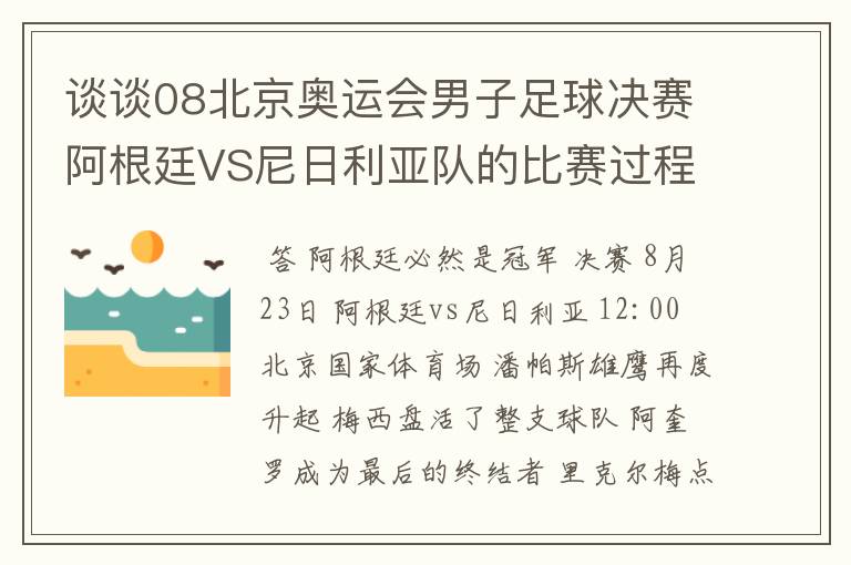 谈谈08北京奥运会男子足球决赛阿根廷VS尼日利亚队的比赛过程及结果? 10