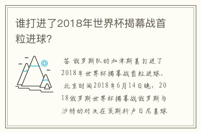 谁打进了2018年世界杯揭幕战首粒进球？