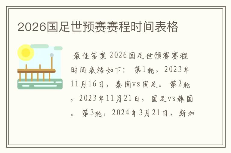 2026国足世预赛赛程时间表格