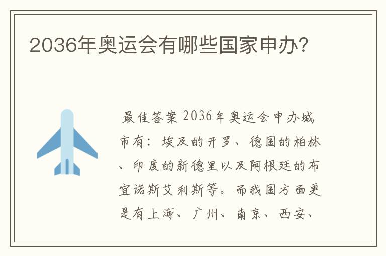 2036年奥运会有哪些国家申办？