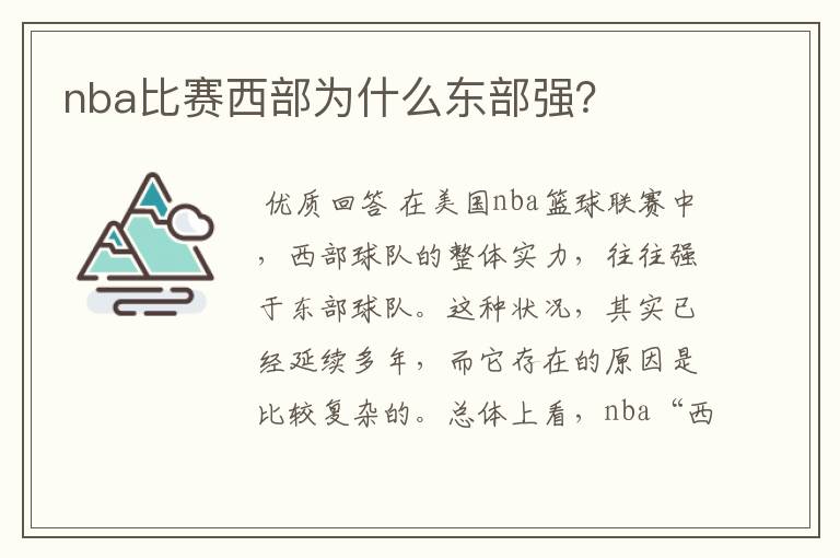 nba比赛西部为什么东部强？