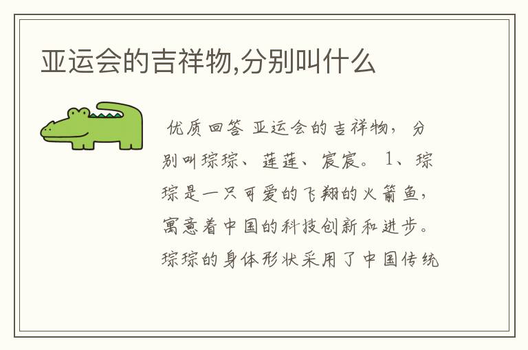 亚运会的吉祥物,分别叫什么