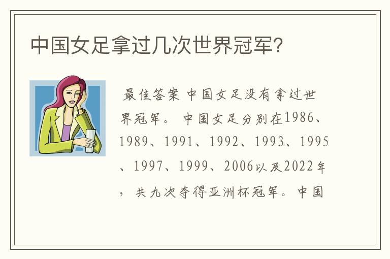 中国女足拿过几次世界冠军？