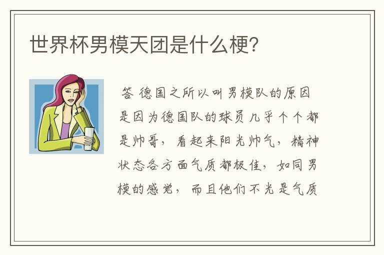 世界杯男模天团是什么梗？