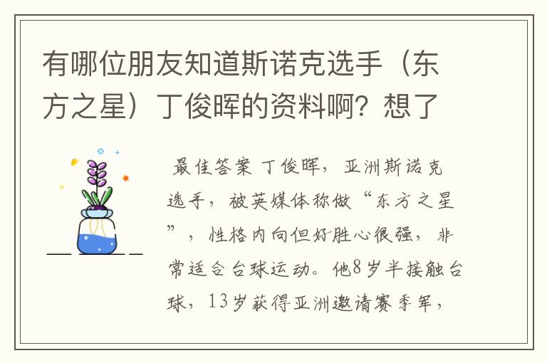 有哪位朋友知道斯诺克选手（东方之星）丁俊晖的资料啊？想了解一下他。