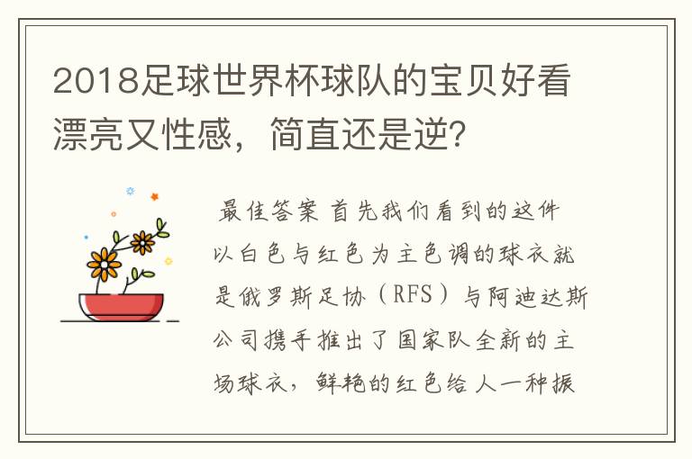 2018足球世界杯球队的宝贝好看漂亮又性感，简直还是逆？