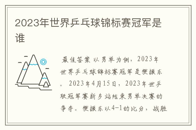 2023年世界乒乓球锦标赛冠军是谁