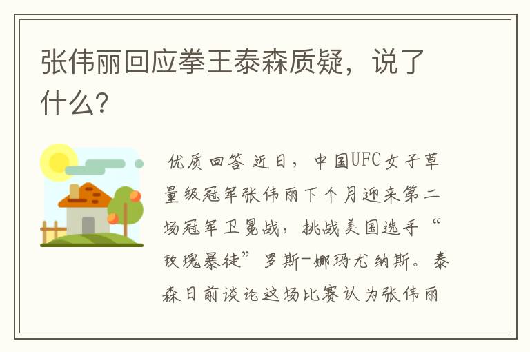 张伟丽回应拳王泰森质疑，说了什么？