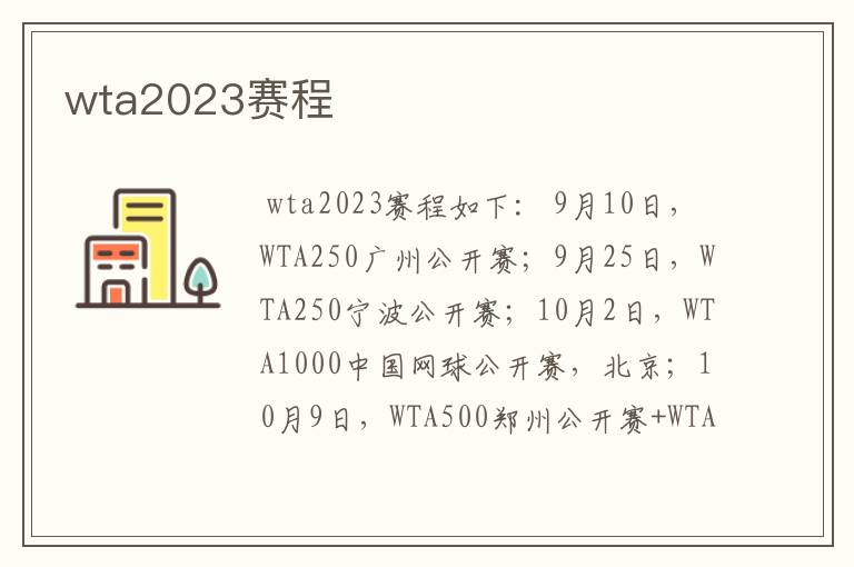 wta2023赛程