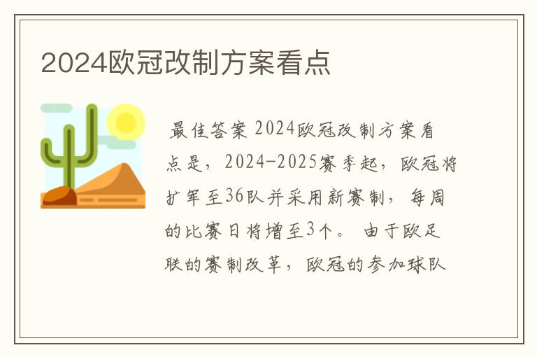 2024欧冠改制方案看点