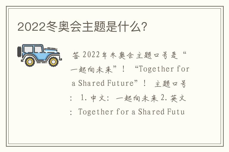 2022冬奥会主题是什么？