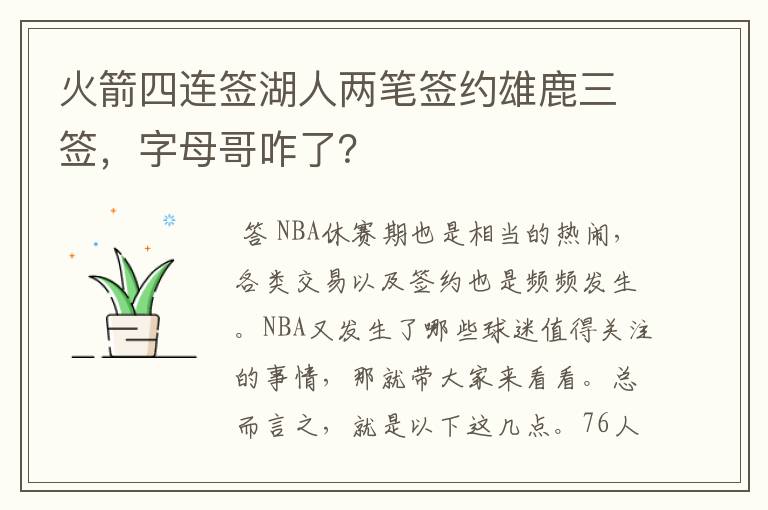 火箭四连签湖人两笔签约雄鹿三签，字母哥咋了？