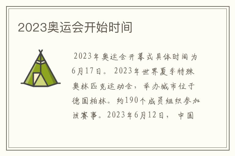 2023奥运会开始时间