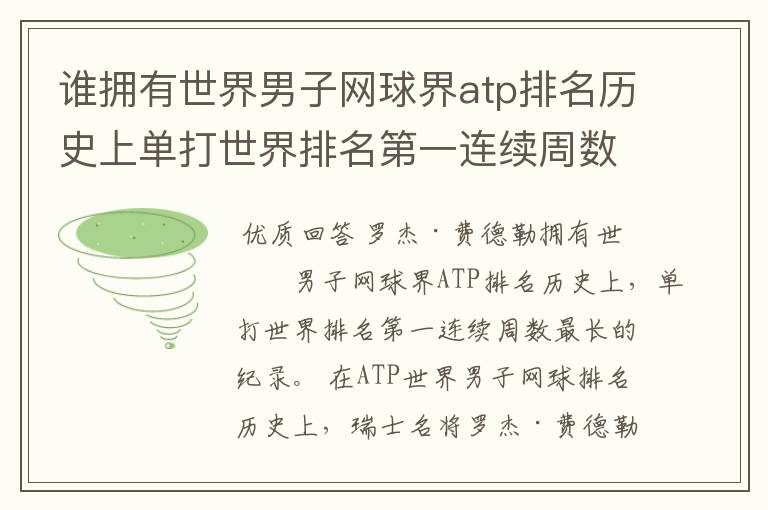 谁拥有世界男子网球界atp排名历史上单打世界排名第一连续周数最长的纪录