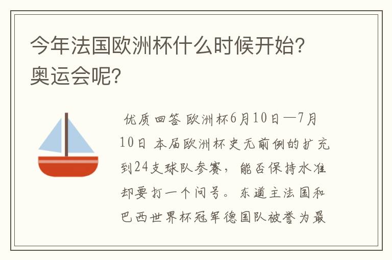 今年法国欧洲杯什么时候开始？奥运会呢？