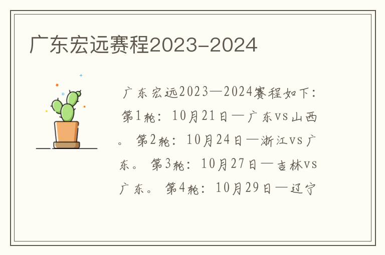 广东宏远赛程2023-2024