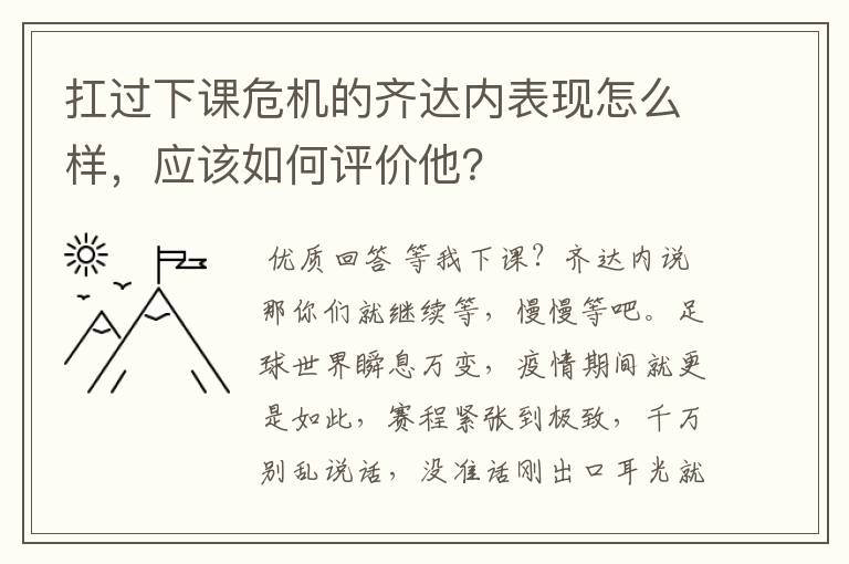 扛过下课危机的齐达内表现怎么样，应该如何评价他？