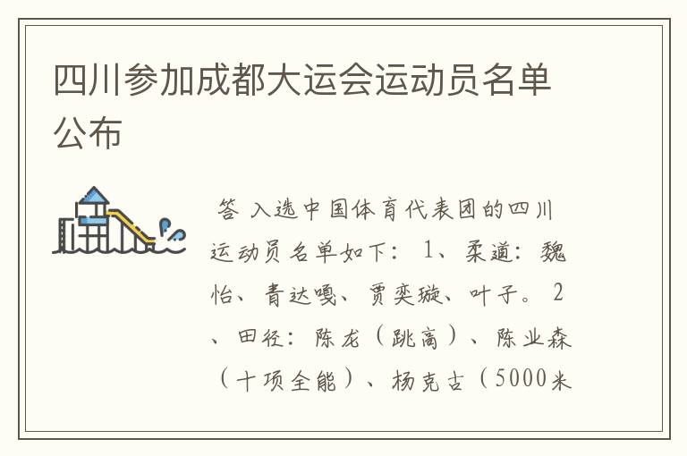 四川参加成都大运会运动员名单公布