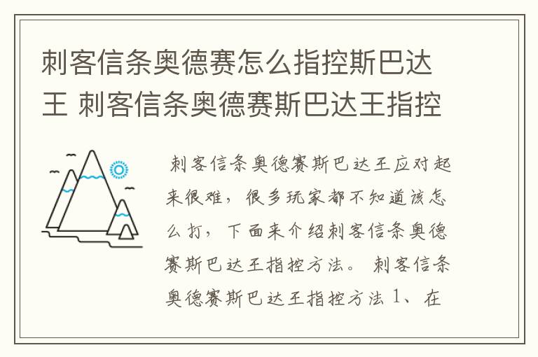 刺客信条奥德赛怎么指控斯巴达王 刺客信条奥德赛斯巴达王指控方法