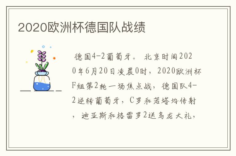 2020欧洲杯德国队战绩