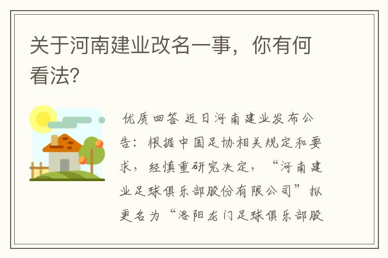 关于河南建业改名一事，你有何看法？