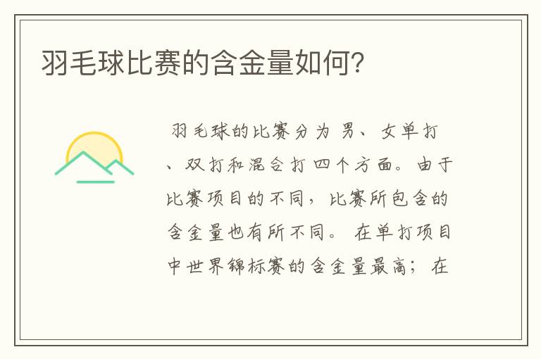 羽毛球比赛的含金量如何？