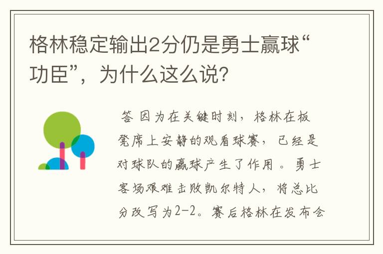 格林稳定输出2分仍是勇士赢球“功臣”，为什么这么说？