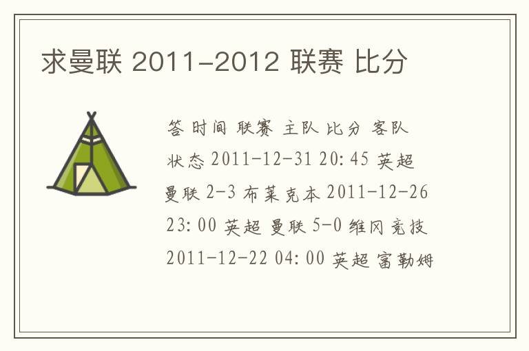 求曼联 2011-2012 联赛 比分