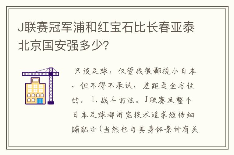 J联赛冠军浦和红宝石比长春亚泰北京国安强多少？