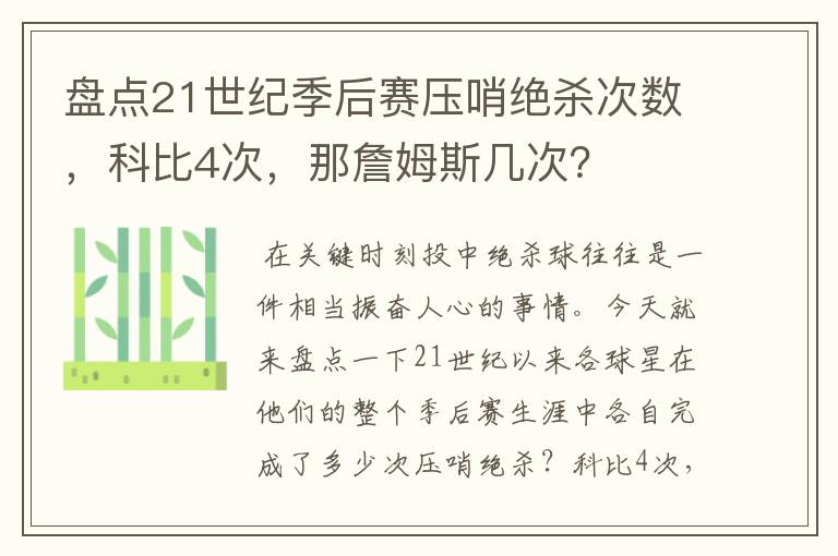 盘点21世纪季后赛压哨绝杀次数，科比4次，那詹姆斯几次？