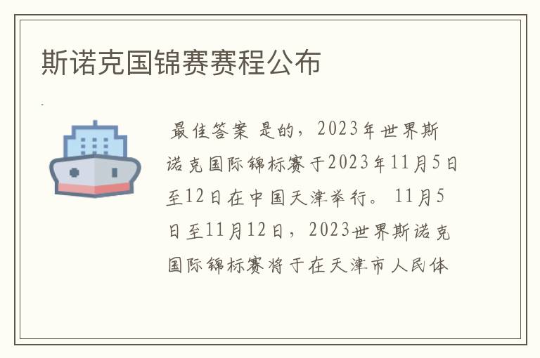 斯诺克国锦赛赛程公布