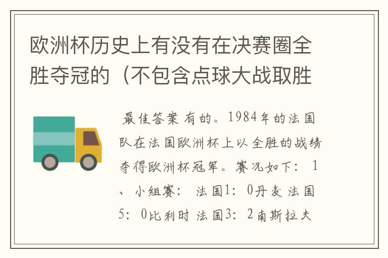 欧洲杯历史上有没有在决赛圈全胜夺冠的（不包含点球大战取胜的情况）