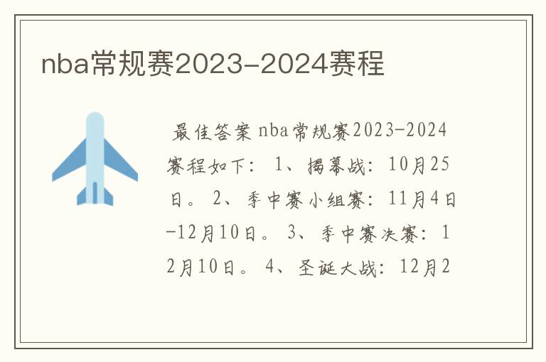 nba常规赛2023-2024赛程