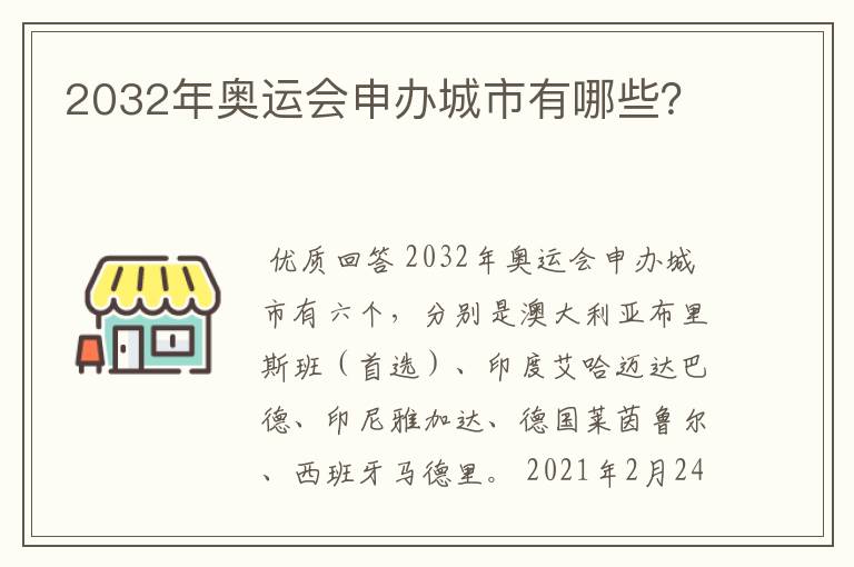 2032年奥运会申办城市有哪些？