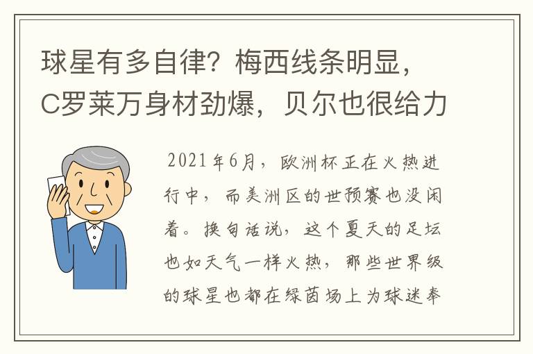 球星有多自律？梅西线条明显，C罗莱万身材劲爆，贝尔也很给力