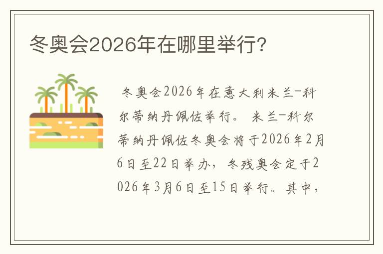 冬奥会2026年在哪里举行?