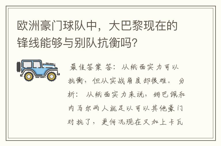 欧洲豪门球队中，大巴黎现在的锋线能够与别队抗衡吗？