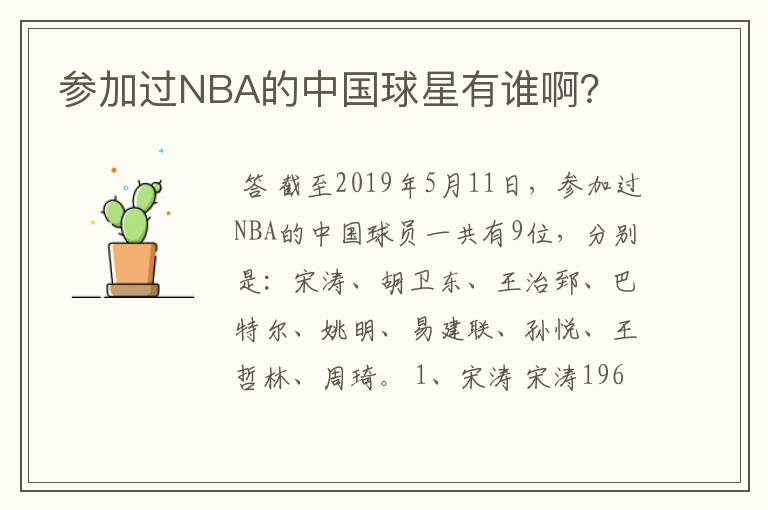 参加过NBA的中国球星有谁啊？