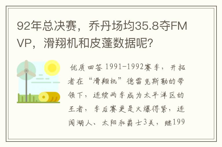 92年总决赛，乔丹场均35.8夺FMVP，滑翔机和皮蓬数据呢？