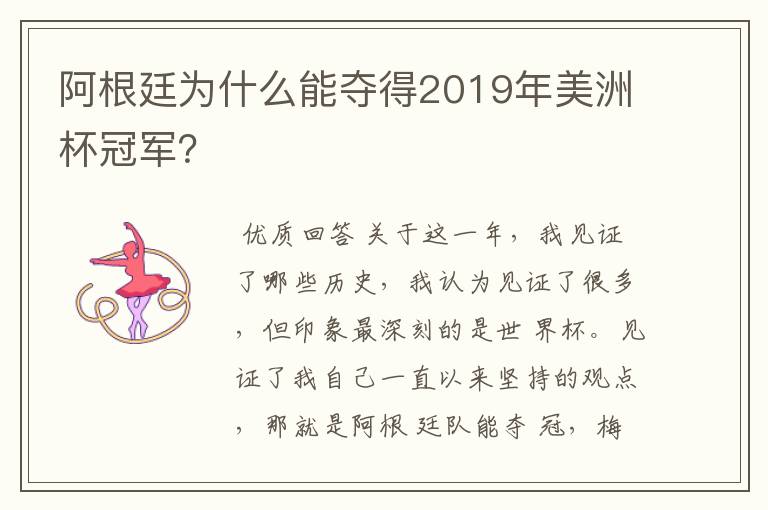 阿根廷为什么能夺得2019年美洲杯冠军？