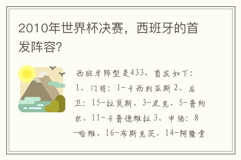 2010年世界杯决赛，西班牙的首发阵容？