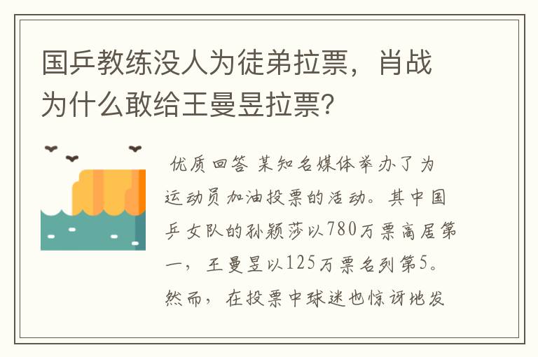 国乒教练没人为徒弟拉票，肖战为什么敢给王曼昱拉票？