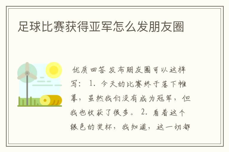 足球比赛获得亚军怎么发朋友圈