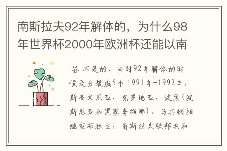 南斯拉夫92年解体的，为什么98年世界杯2000年欧洲杯还能以南斯拉夫的名字参赛？