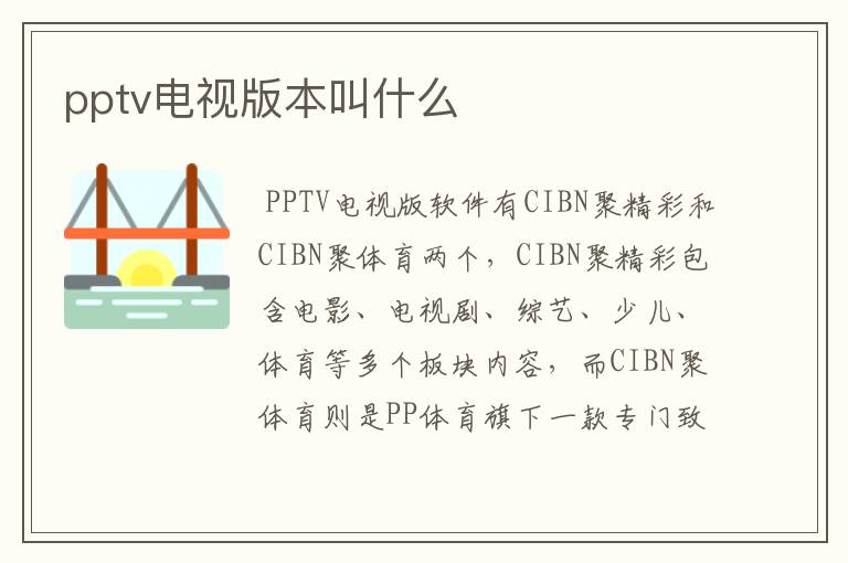 pptv电视版本叫什么