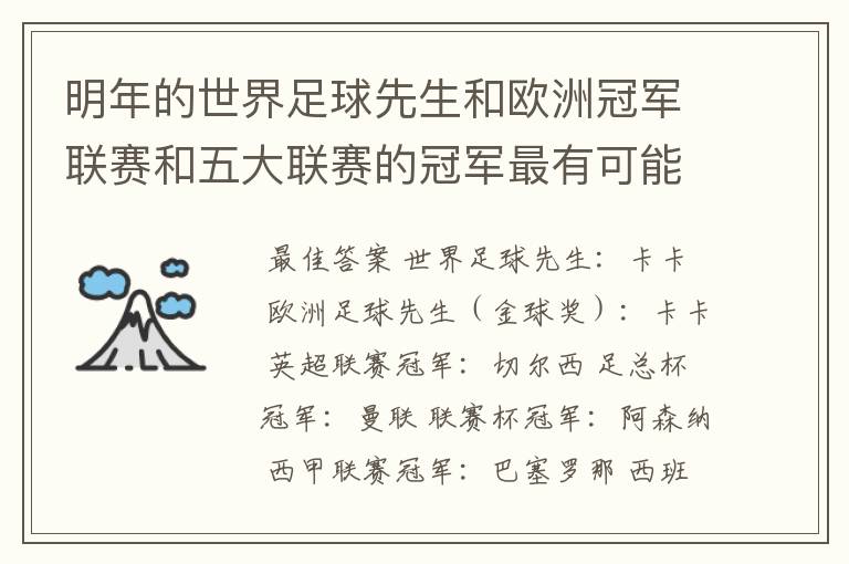 明年的世界足球先生和欧洲冠军联赛和五大联赛的冠军最有可能是谁？