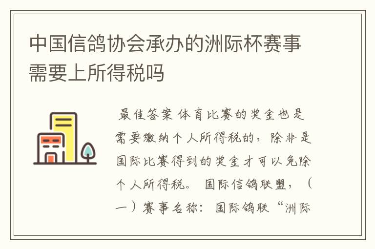 中国信鸽协会承办的洲际杯赛事需要上所得税吗